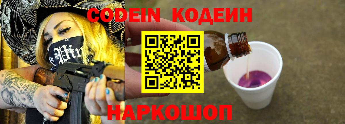 Кодеиновый сироп Lean Purple Drank  Вход с VPN  Шали 